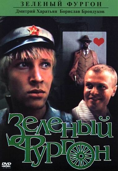 Зеленый фургон (1983) постер