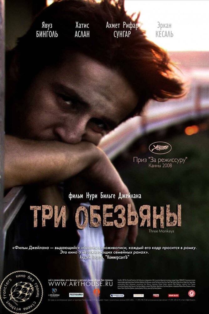 Три обезьяны (2008) постер