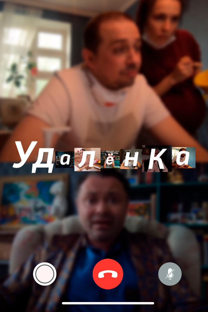 УдАлёнка (2020) постер