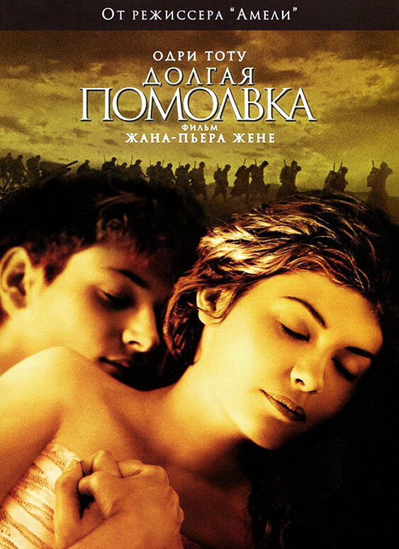 Долгая помолвка (2004) постер