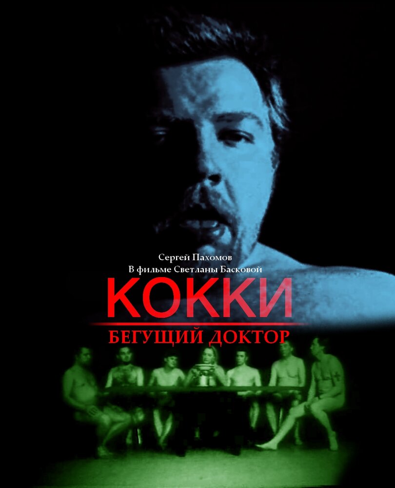 Кокки – бегущий доктор (1998) постер