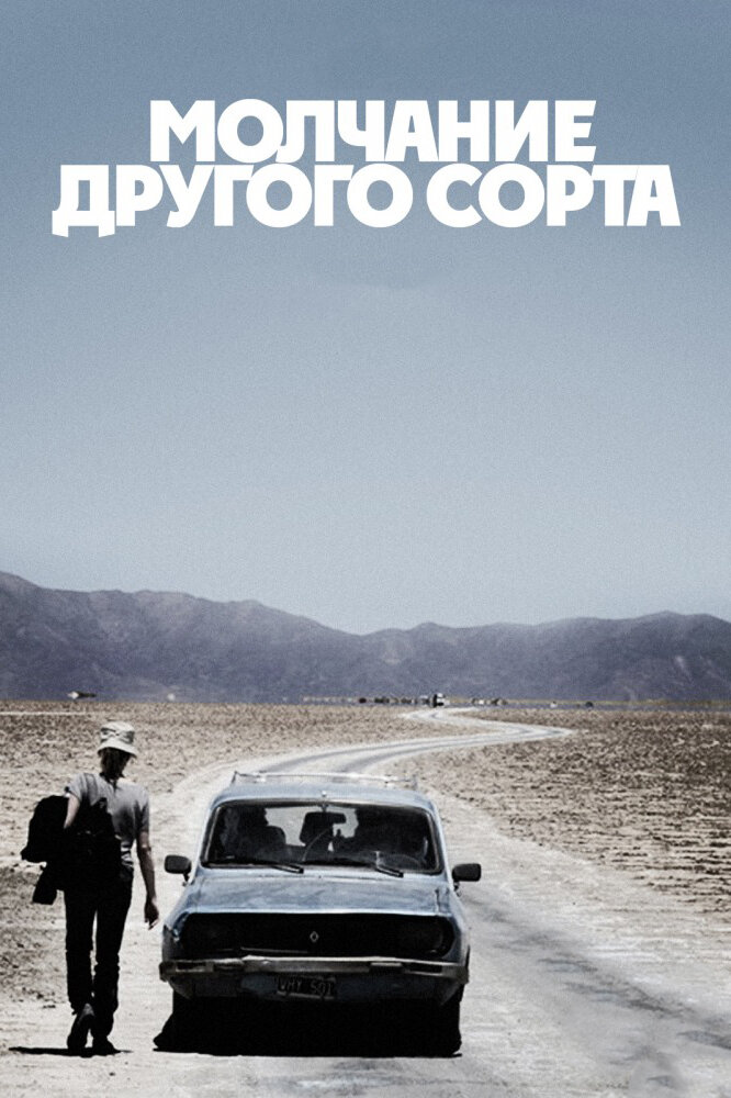 Молчание другого сорта (2011) постер