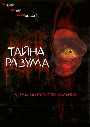 Тайна разума (2005) постер