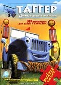 Таггер: Джип, который хотел летать (2005) постер