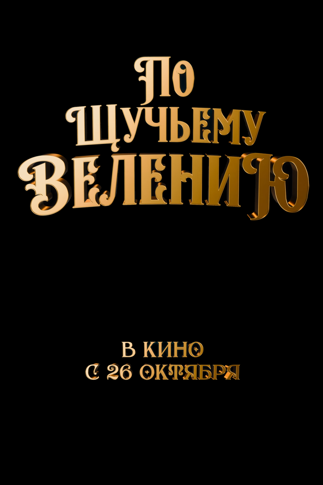 По щучьему велению (2023) постер