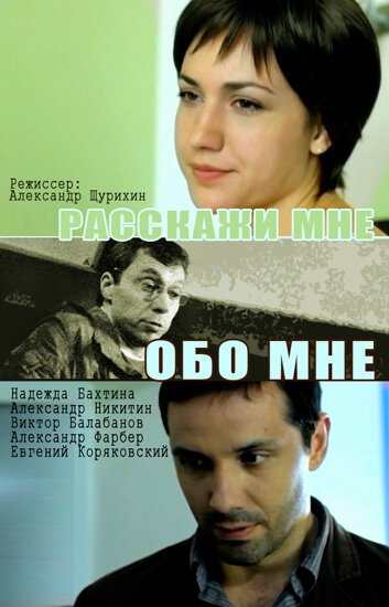 Расскажи мне обо мне (2011) постер