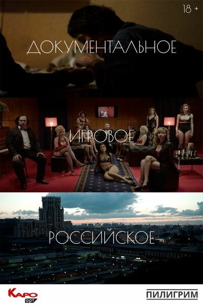 Документальное х Игровое х Российское (2019) постер