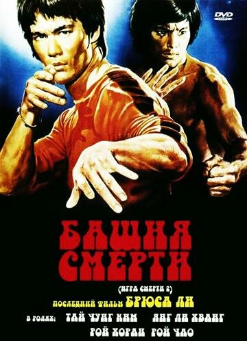 Башня смерти (1981) постер