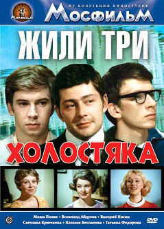 Жили три холостяка (1973) постер