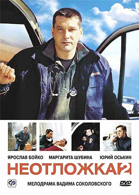 Неотложка 2 (2005) постер