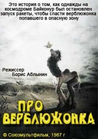 Про верблюжонка (1987) постер