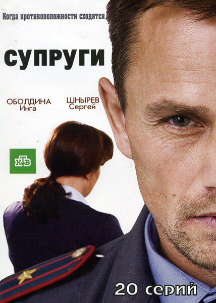 Супруги (2009) постер