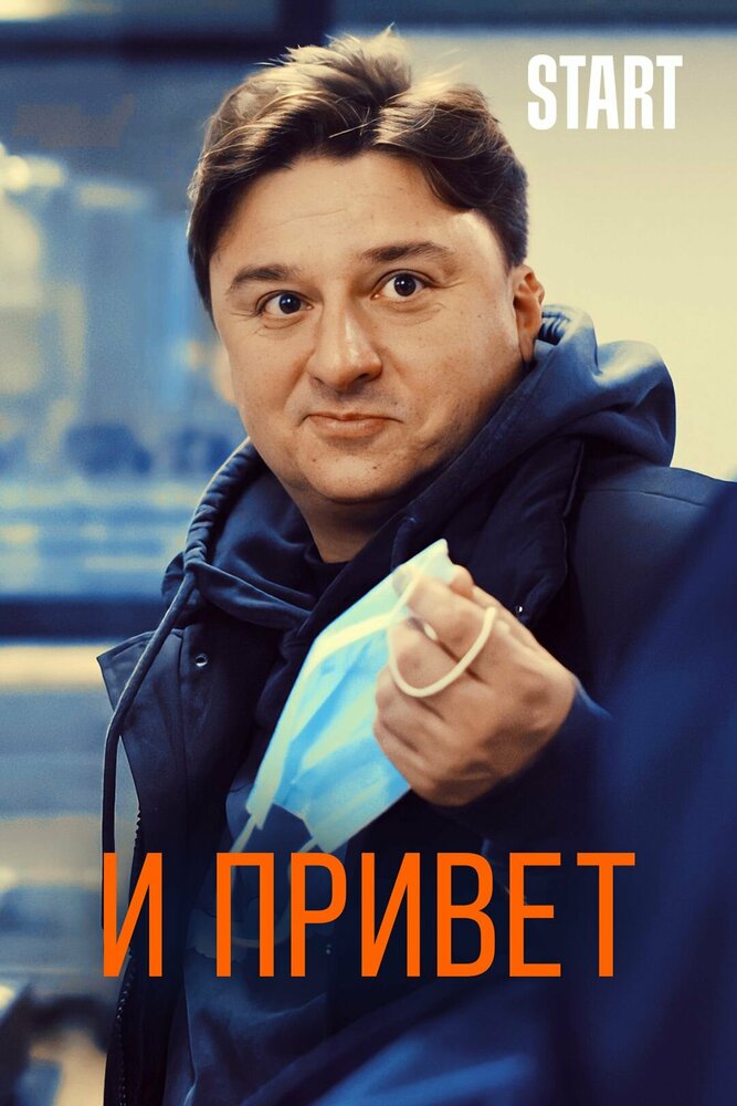 И привет (2020) постер