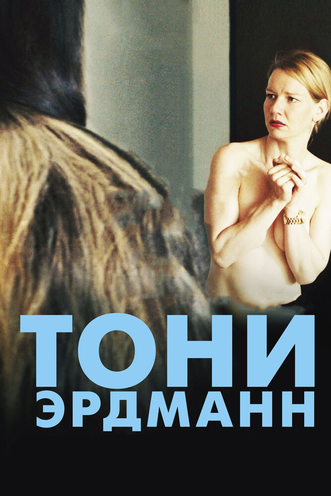 Тони Эрдманн (2016) постер