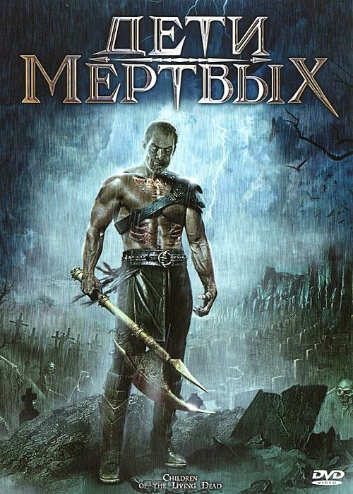 Дети мертвых (2001) постер