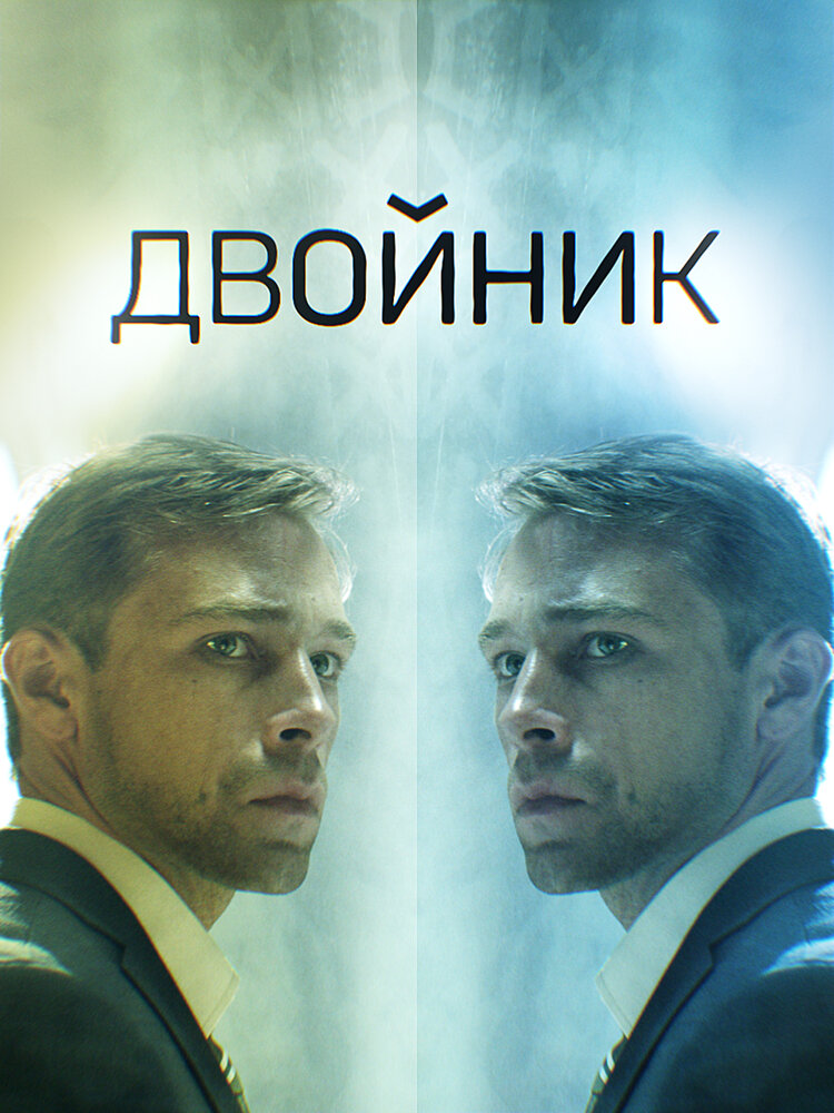 Двойник (2019) постер