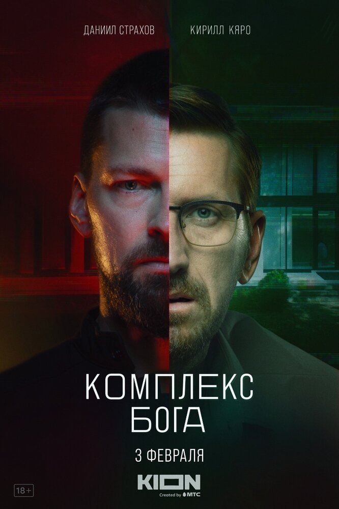 Комплекс бога (2022) постер