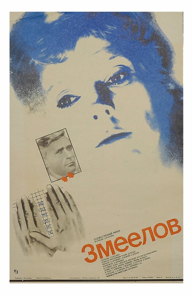 Змеелов (1985) постер