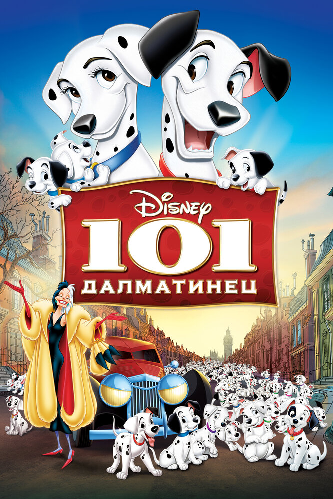 101 далматинец (1961) постер