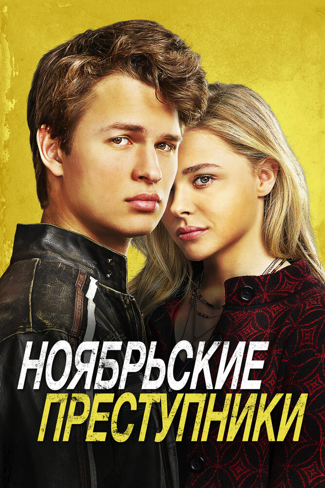 Ноябрьские преступники (2017) постер