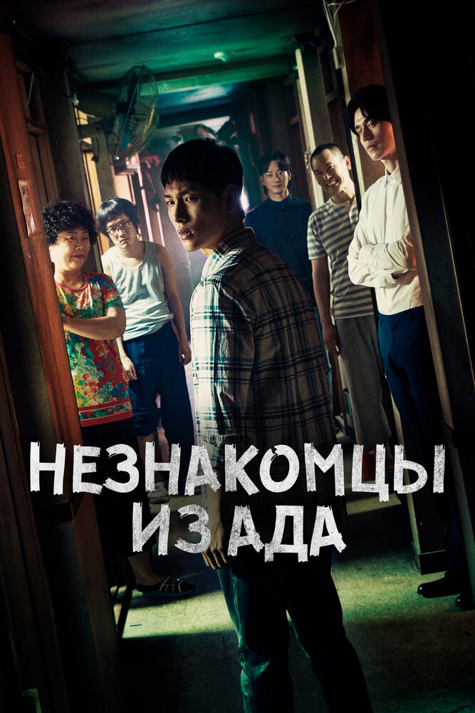 Незнакомцы из ада (2019) постер