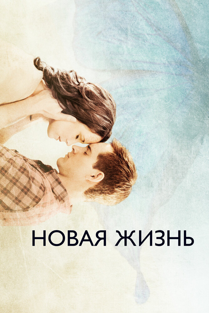 Новая жизнь (2016) постер