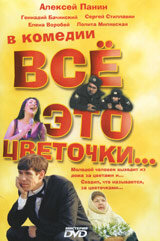 Всё это цветочки... (2005) постер