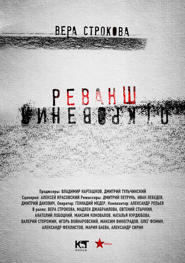 Откровения. Реванш (2011) постер