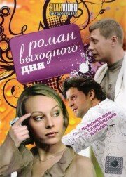 Роман выходного дня (2009) постер