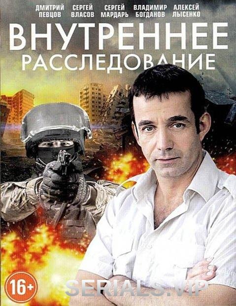 Внутреннее расследование (2014) постер