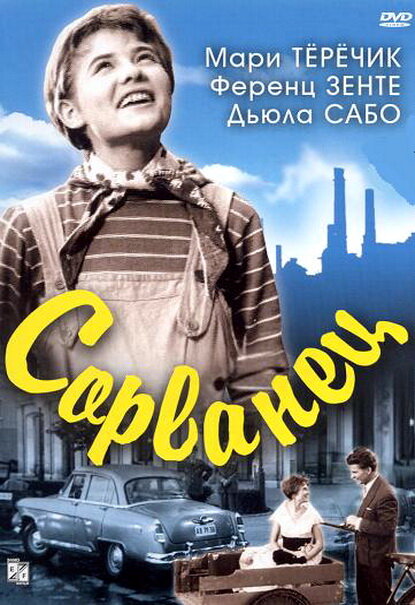 Сорванец (1959) постер