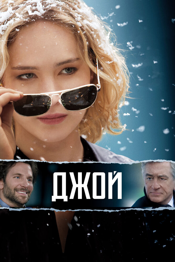 Джой (2015) постер