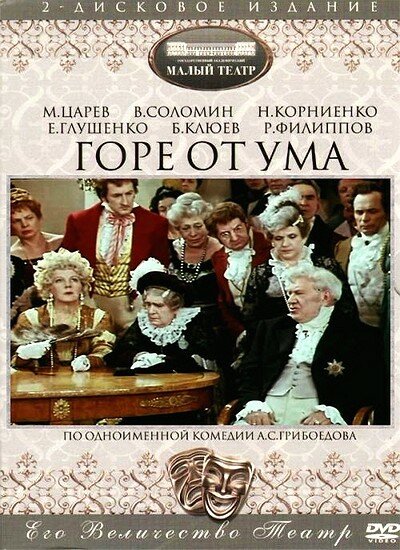 Горе от ума (1977) постер