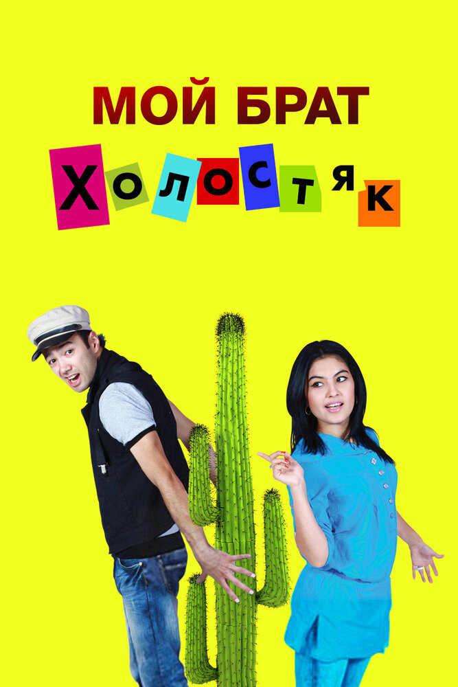 Мой брат холостяк (2011) постер