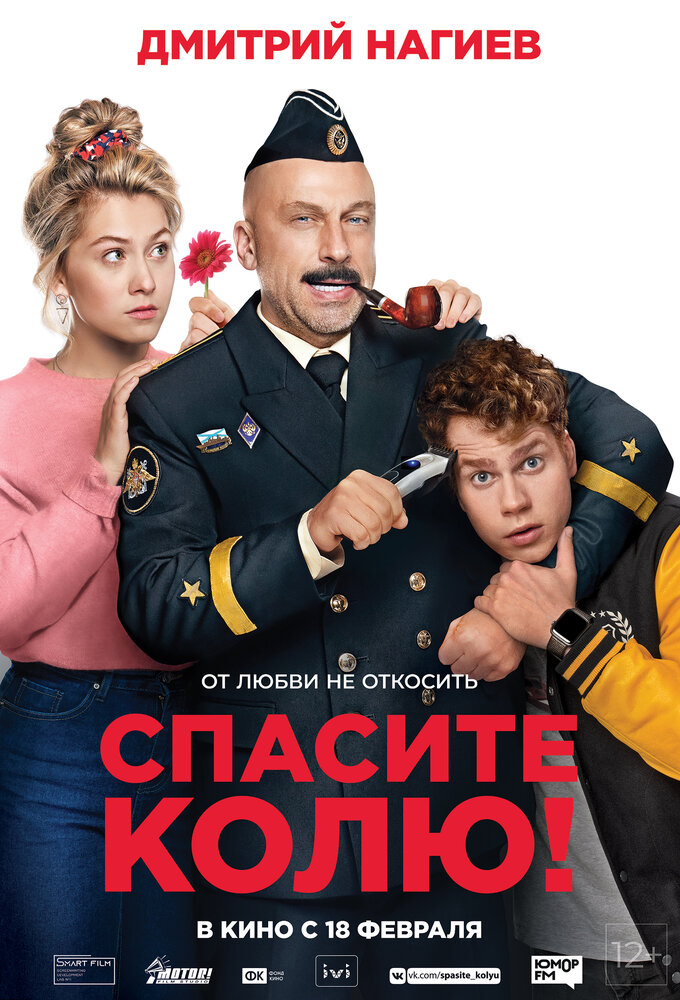 Спасите Колю! (2020) постер