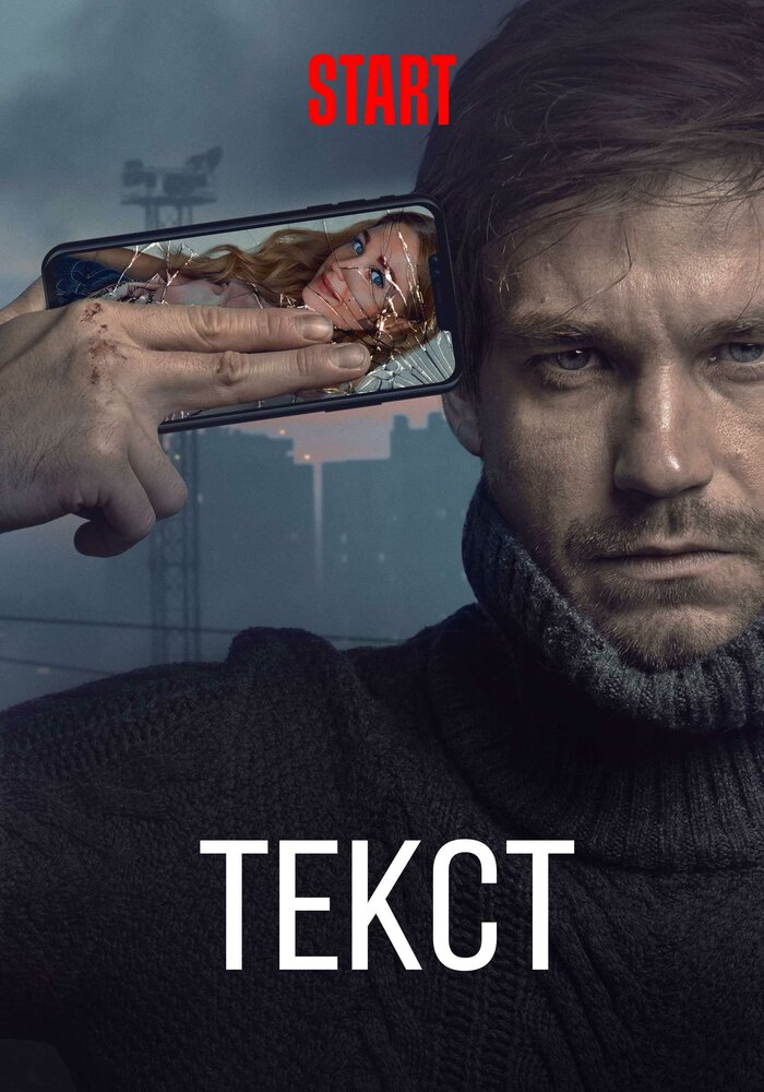 Текст (2019) постер