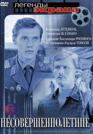 Несовершеннолетние (1977) постер