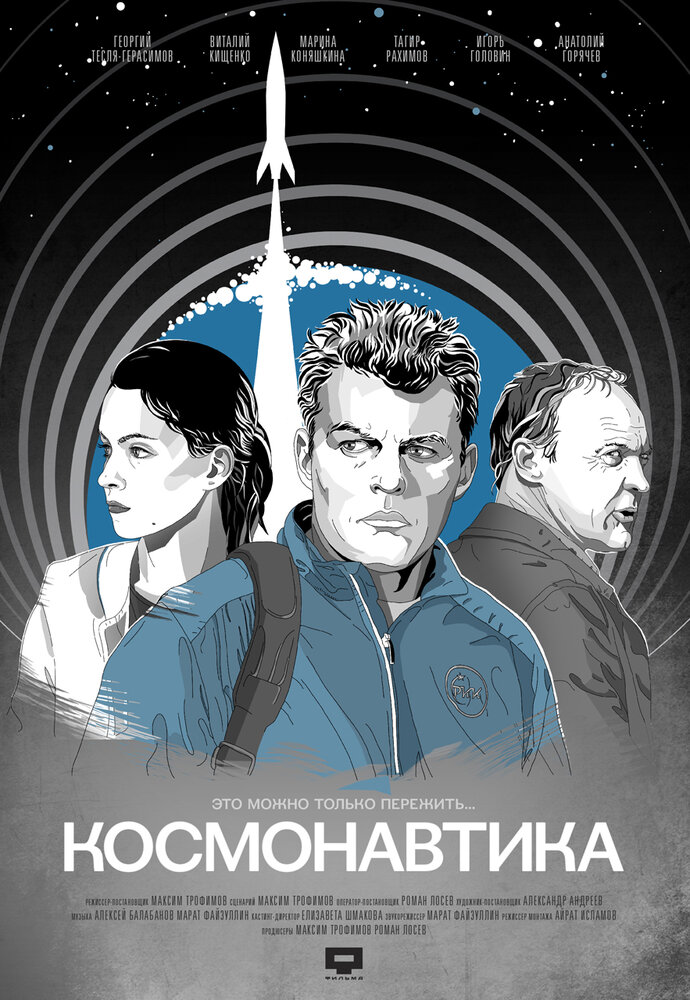 Космонавтика (2012) постер