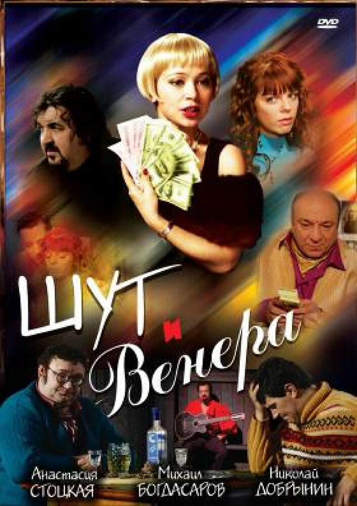 Шут и Венера (2008) постер