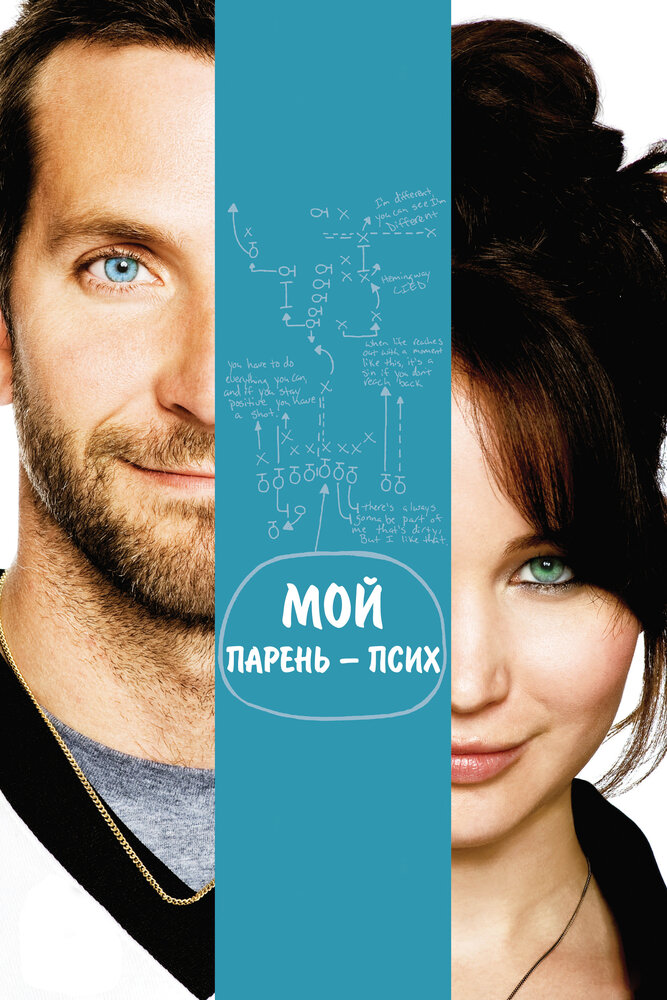 Мой парень – псих (2012) постер