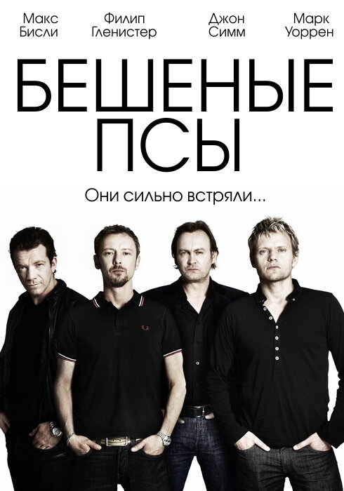 Бешеные псы (2011) постер