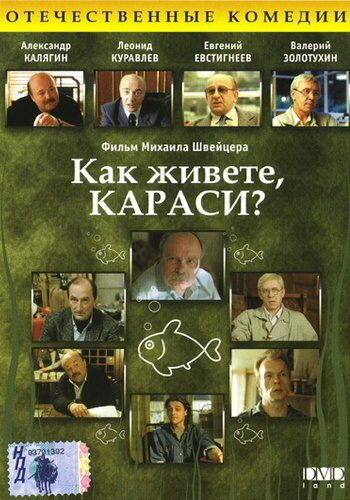 Как живете, караси? (1991) постер