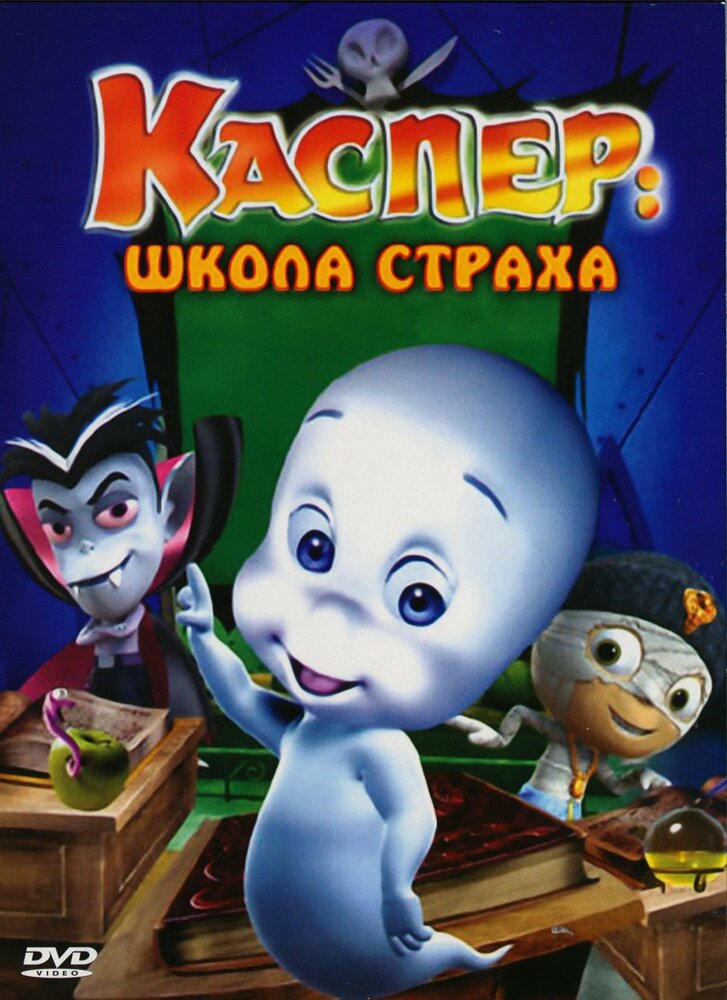 Каспер: Школа страха (2006) постер