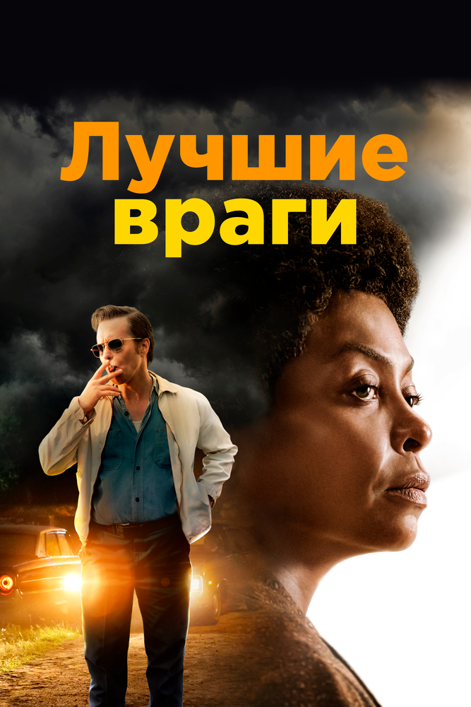 Лучшие враги (2019) постер