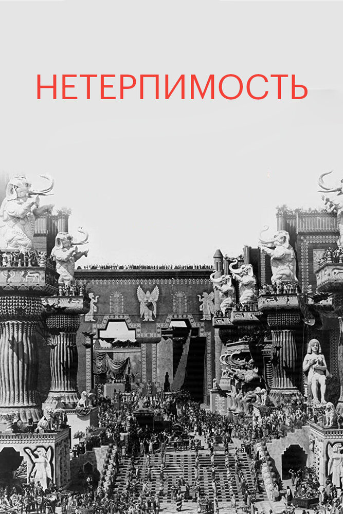 Нетерпимость (1916) постер