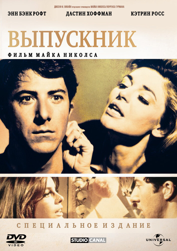 Выпускник (1967) постер