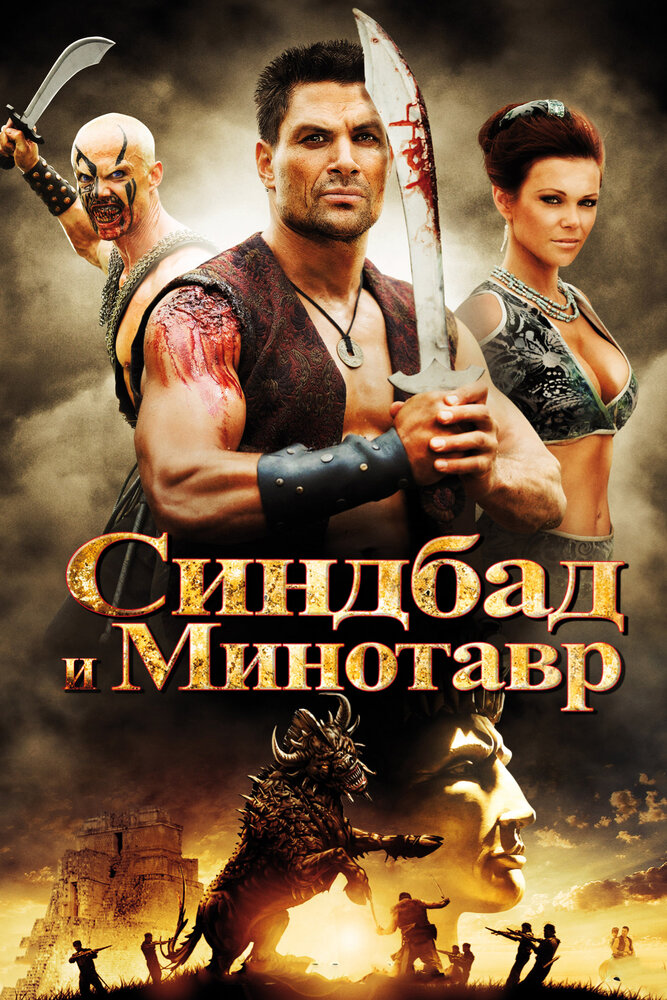 Синдбад и Минотавр (2011) постер