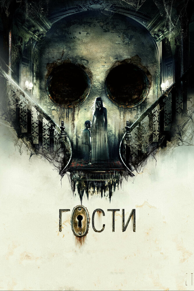 Гости (2019) постер