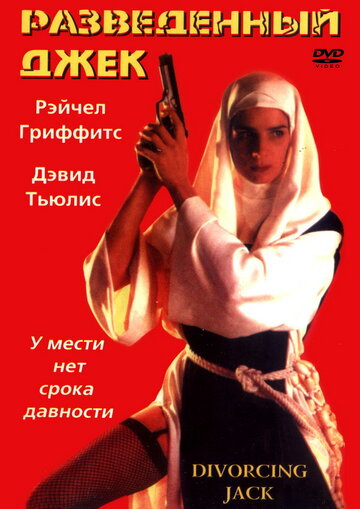 Разведенный Джек (1998)