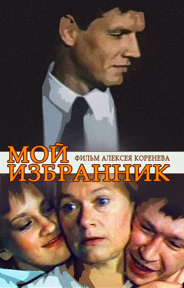 Мой избранник (1984)